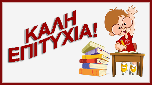 ΕΥΧΕΣ ΓΙΑ ΚΑΛΗ ΕΠΙΤΥΧΙΑ ΣΤΙΣ ΠΑΝΕΛΛΗΝΙΕΣ ΕΞΕΤΑΣΕΙΣ - ΟΜΟΣΠΟΝΔΙΑ ...